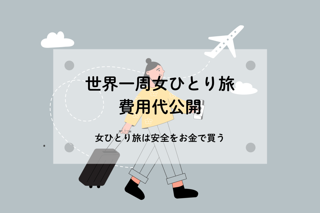 20代女世界一周ひとり旅|いくらあれば足りる?費用全公開