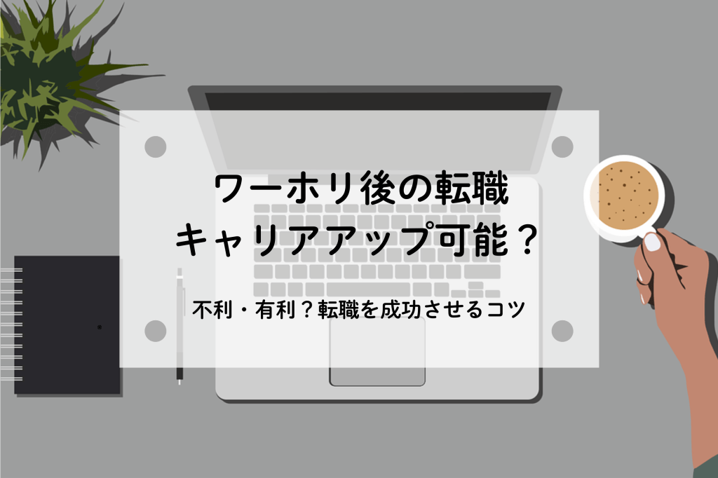 ワーホリ後の転職は不利?28歳で商社の海外営業に転職した体験談