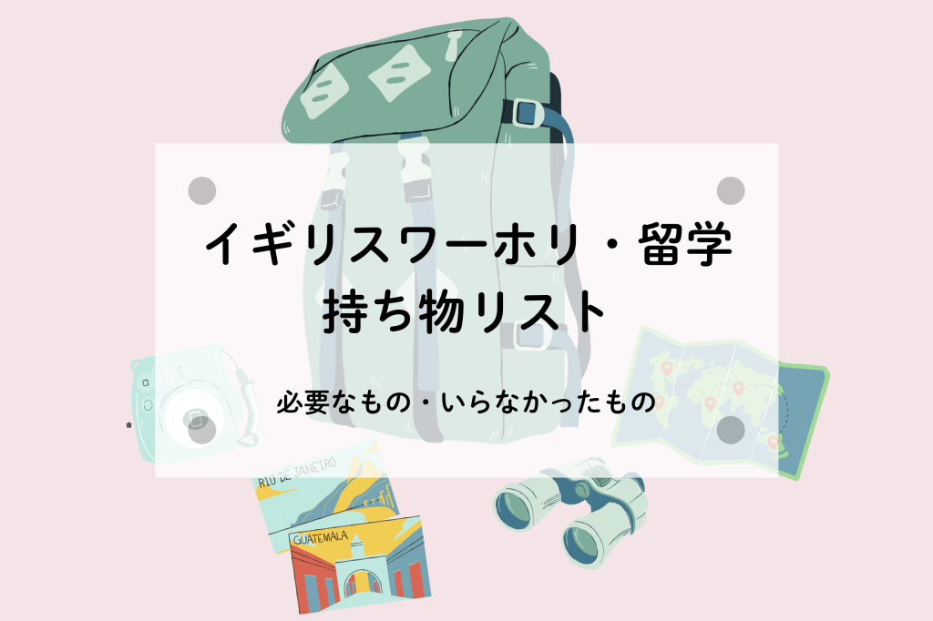 イギリスワーホリ・留学の持ち物リスト|持っていってよかったもの・不要だったもの