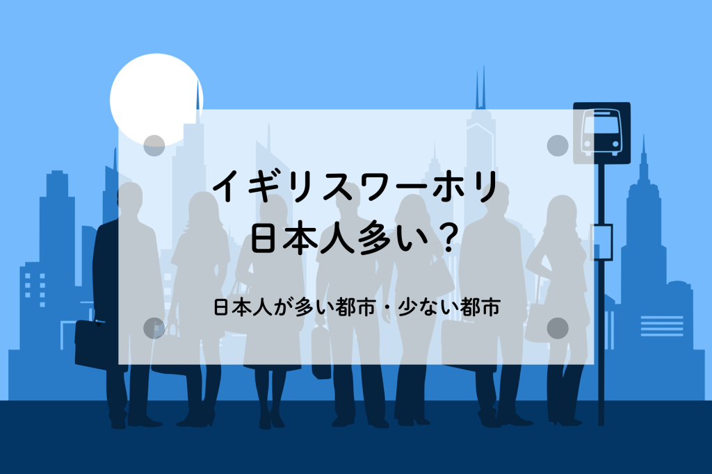 都市のシルエットを背景に、ビジネスマンや女性が立っているイラスト。タイトルは「イギリスワーホリ 日本人多い？」。日本人が多い都市と少ない都市についての内容を示唆している。