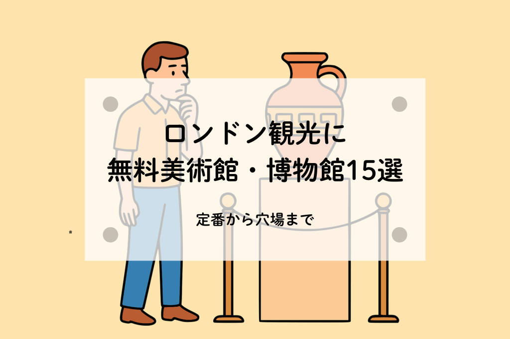 ロンドンの無料美術館・博物館を紹介するイラスト。男性が考え込んでいる姿と、展示物と思われる壺のイラストが描かれている。