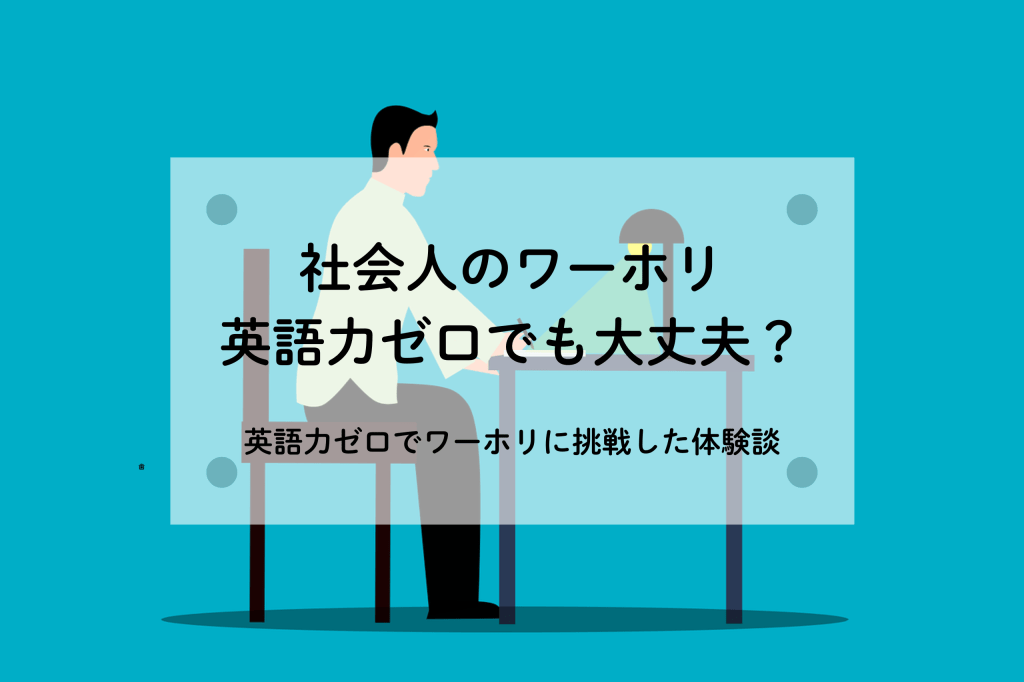 英語力ゼロでもワーホリは挑戦できる？